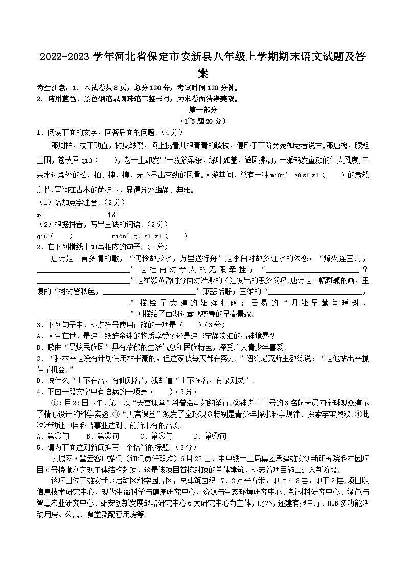 2022-2023学年河北省保定市安新县八年级上学期期末语文试题及答案第1页