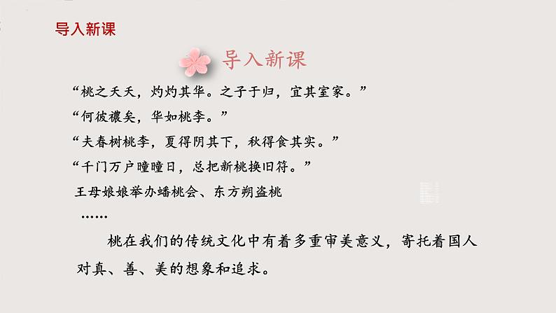 部编版语文七年级下册 第19课《一颗小桃树》 同步课件第2页