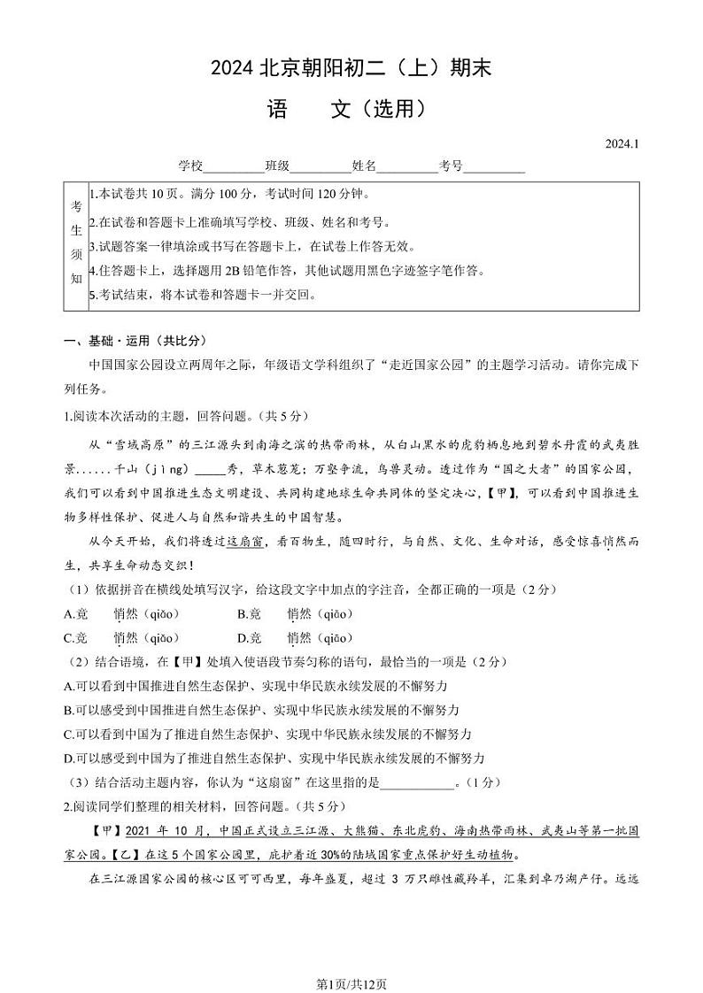 北京朝阳区2023-2024初二上学期期末语文试卷及答案01