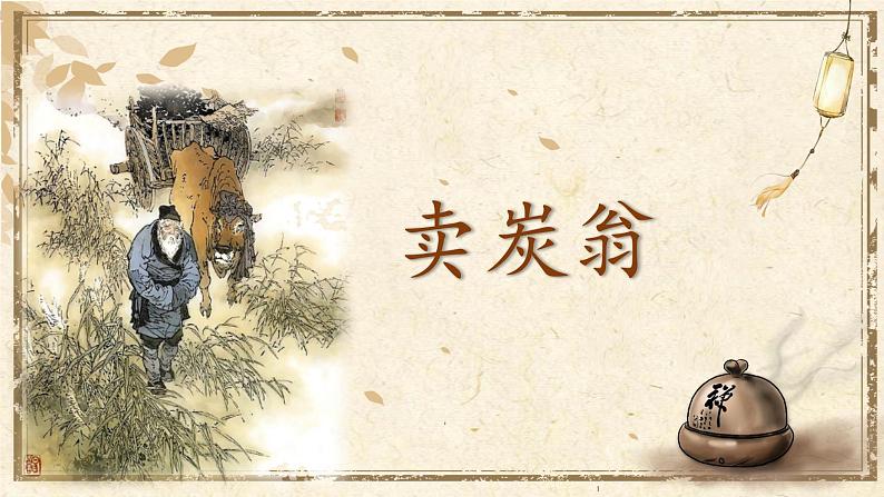 部编版初中语文八年级下册24.唐诗三首卖炭翁 课件01