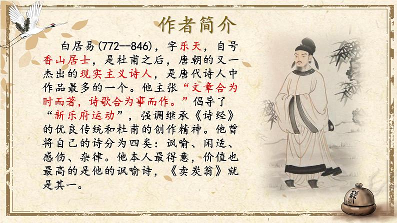 部编版初中语文八年级下册24.唐诗三首卖炭翁 课件02