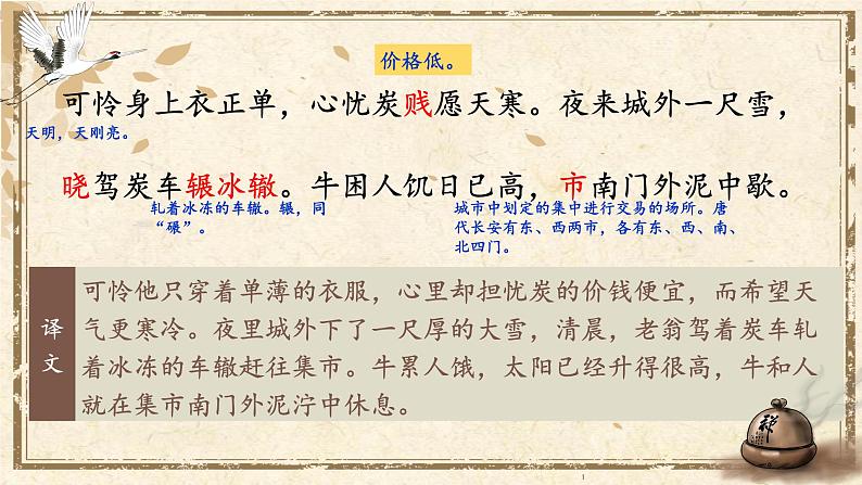 部编版初中语文八年级下册24.唐诗三首卖炭翁 课件07