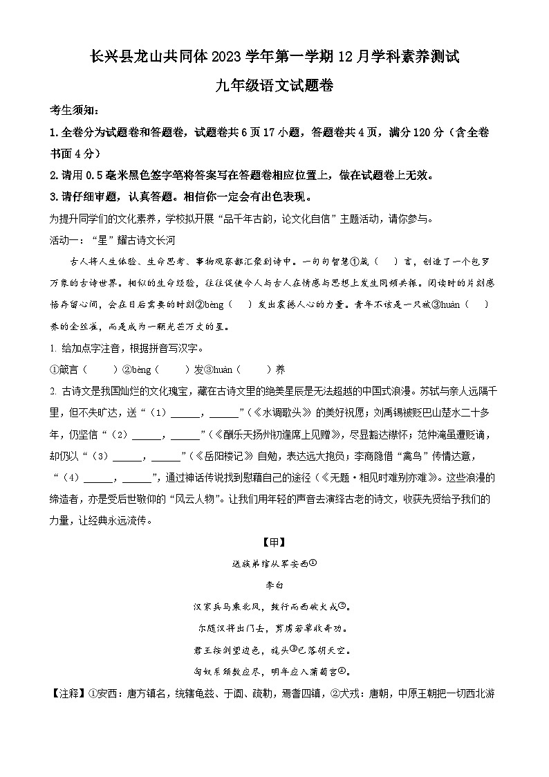 2023-2024学年浙江省湖州市长兴县共同体九年级上学期12月月考语文试题01