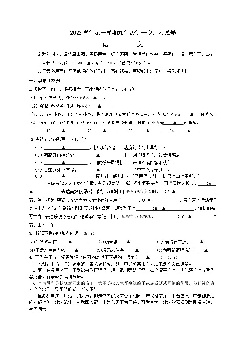 2023-2024学年浙江省三门县—九年级上学期第一次月考语文试题01