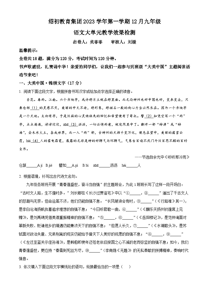 2023-2024学年浙江省绍初教育集团九年级上学期12月教学效果检测语文试题01