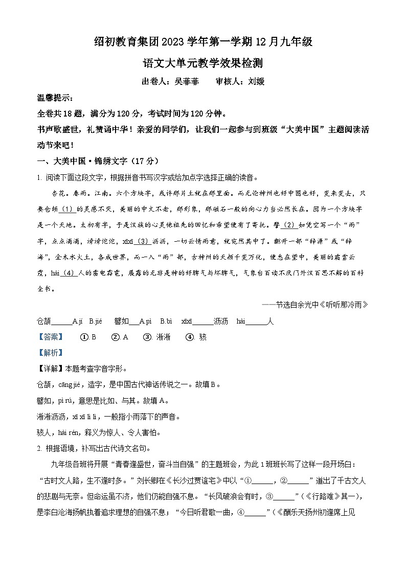 2023-2024学年浙江省绍初教育集团九年级上学期12月教学效果检测语文试题01