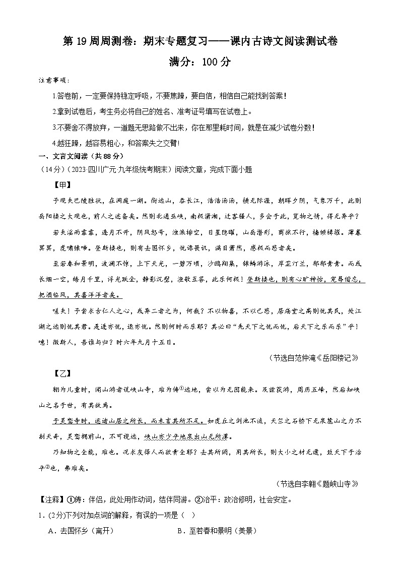 第19周周测卷：期末专题复习——课内古诗文阅读测试卷-九年级语文上册教学同步周周测01