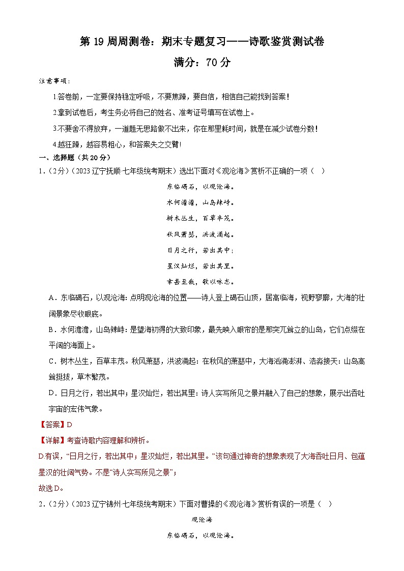 第19周周测卷：期末专题复习——诗歌鉴赏测试卷-七年级语文上册教学同步周测卷（解析版）第1页