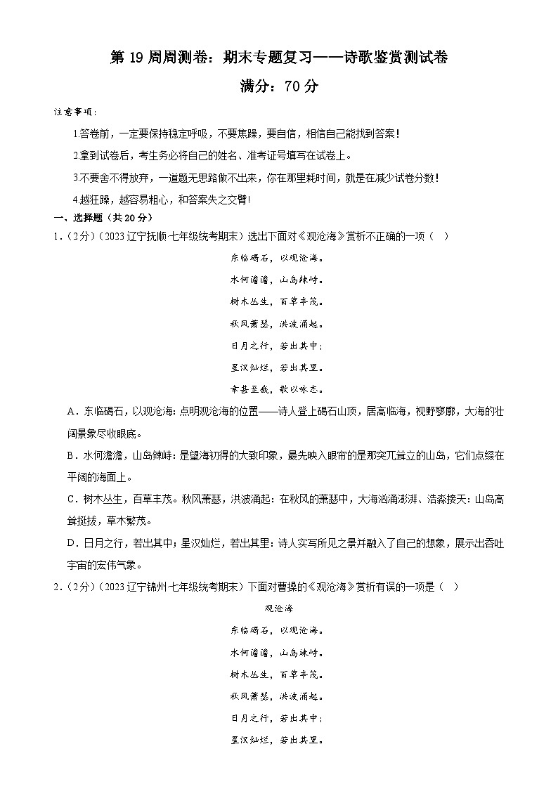 第19周周测卷：期末专题复习——诗歌鉴赏测试卷-七年级语文上册教学同步周测卷（原卷版）第1页