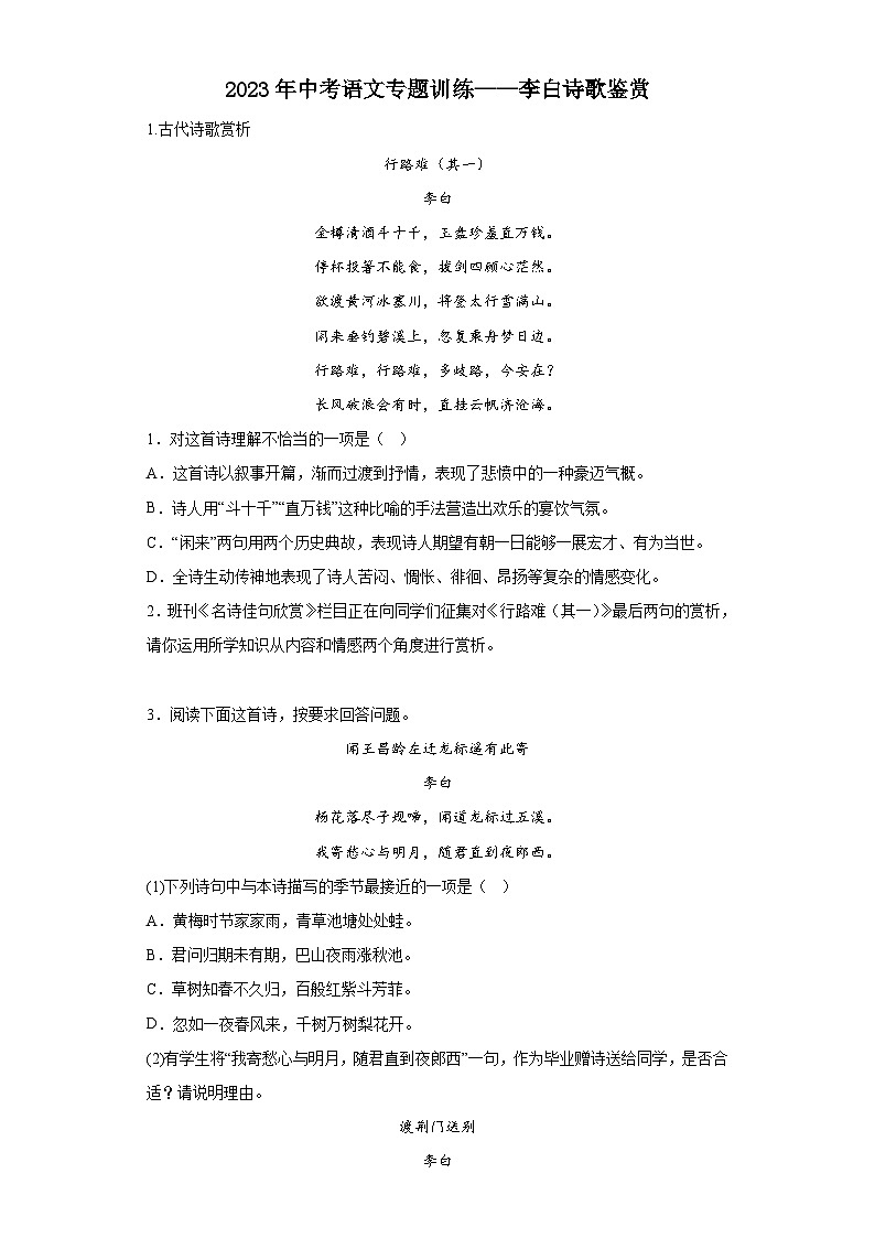 中考语文专题训练——李白诗歌鉴赏第1页