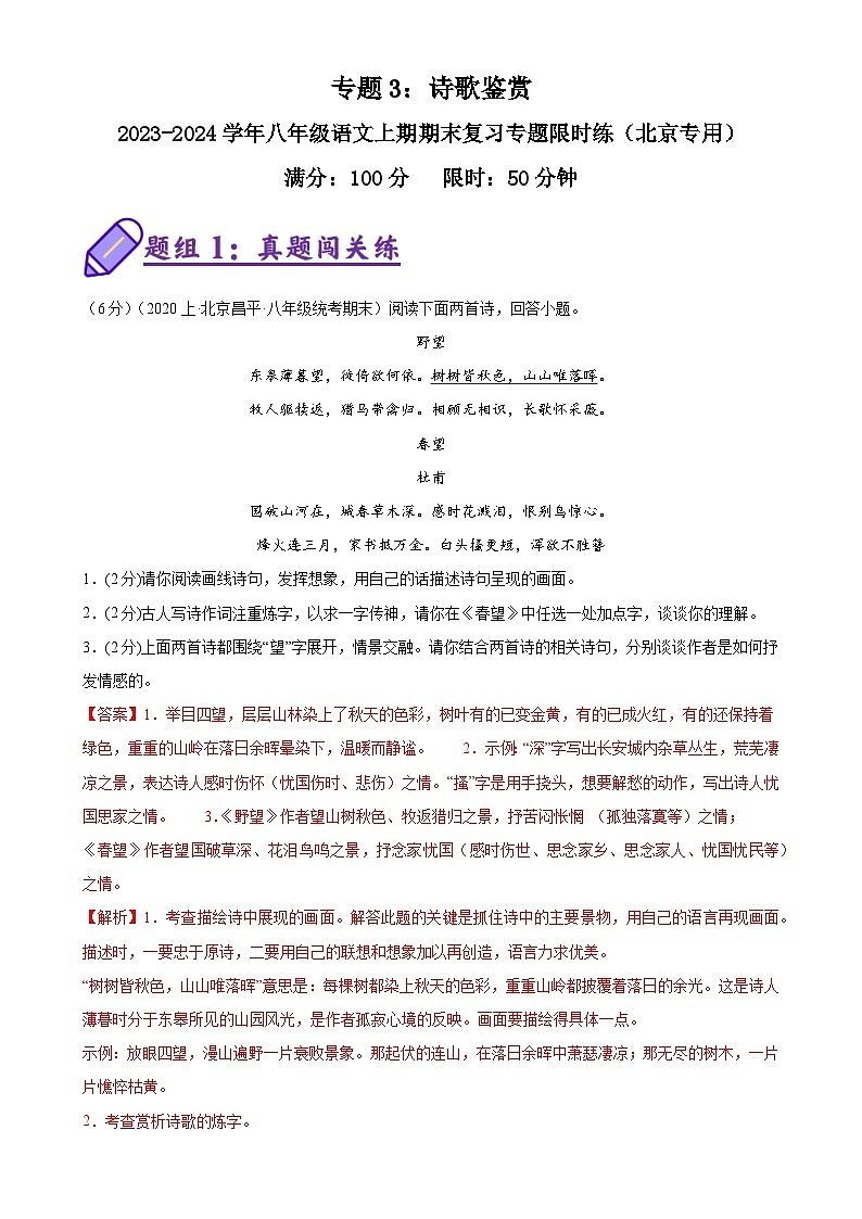 专题3：诗歌鉴赏-八年级语文上期期末复习专题限时练（北京专用）（解析版）第1页