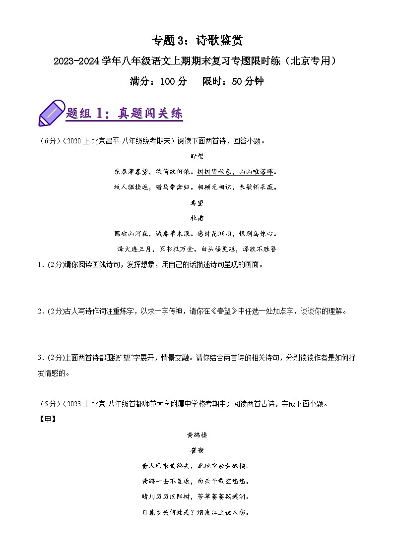 专题3：诗歌鉴赏-八年级语文上期期末复习专题限时练（北京专用）（原卷版）第1页