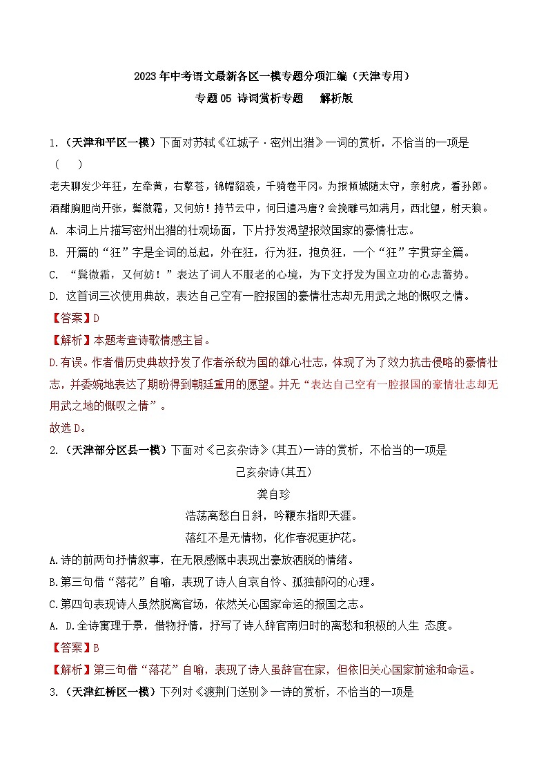 专题05 诗词赏析专题-中考语文最新各区一模专题分项汇编（天津专用）01