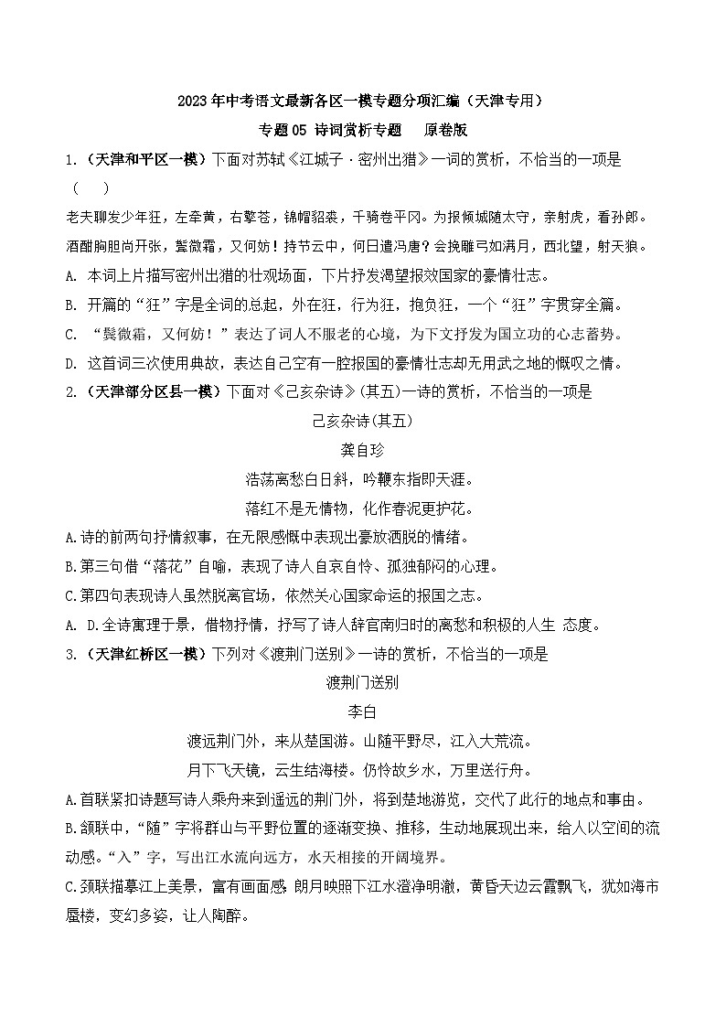 专题05 诗词赏析专题-中考语文最新各区一模专题分项汇编（天津专用）01