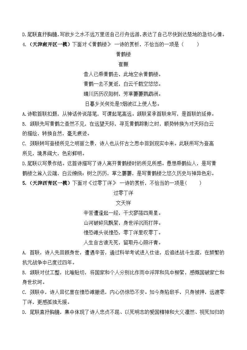 专题05 诗词赏析专题-中考语文最新各区一模专题分项汇编（天津专用）02