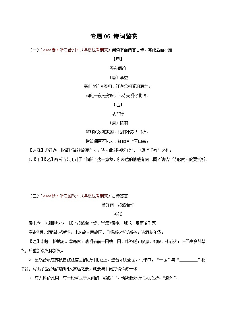 专题06：诗词鉴赏－八年级语文下学期期末备考专题复习（浙江专用）第1页