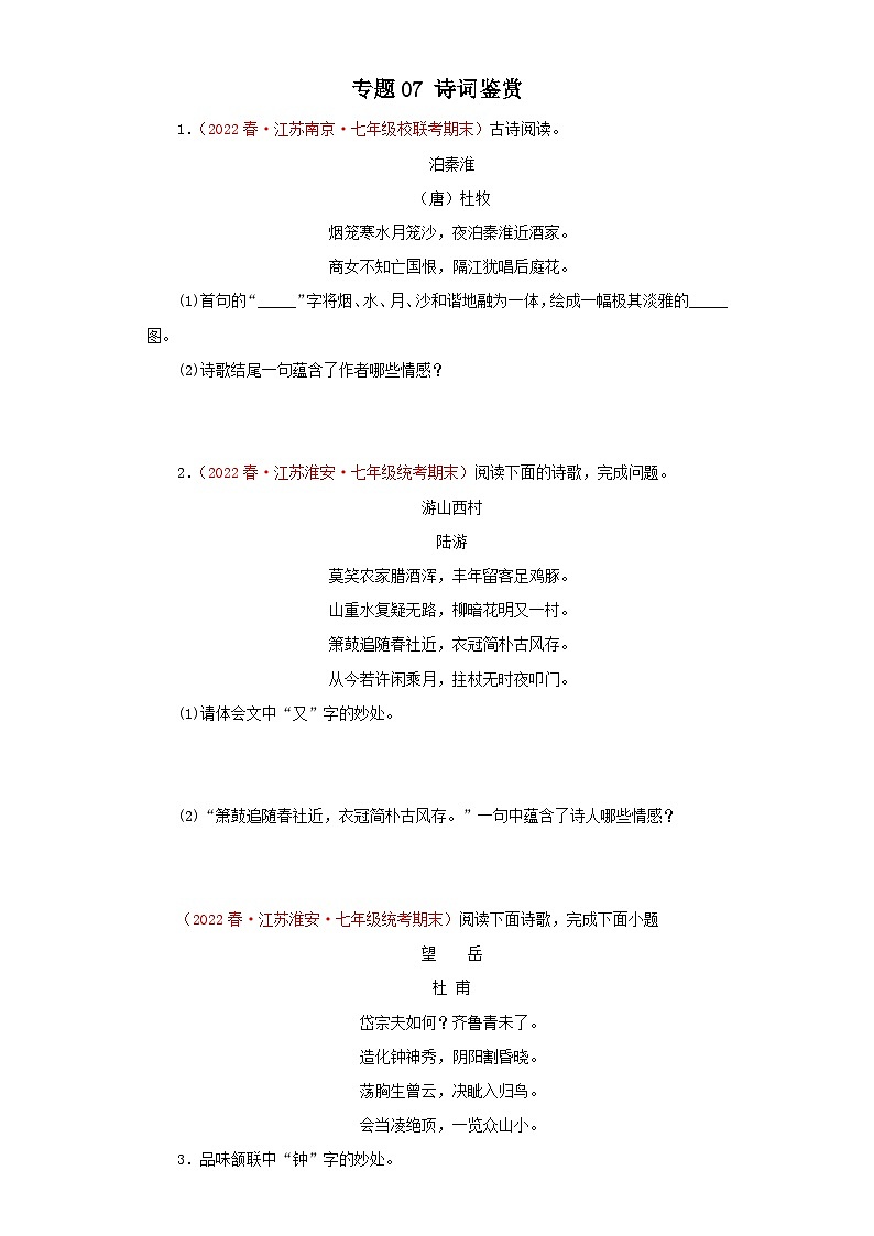 专题07 诗词鉴赏－七年级语文下学期期末备考专题复习（江苏专用）第1页