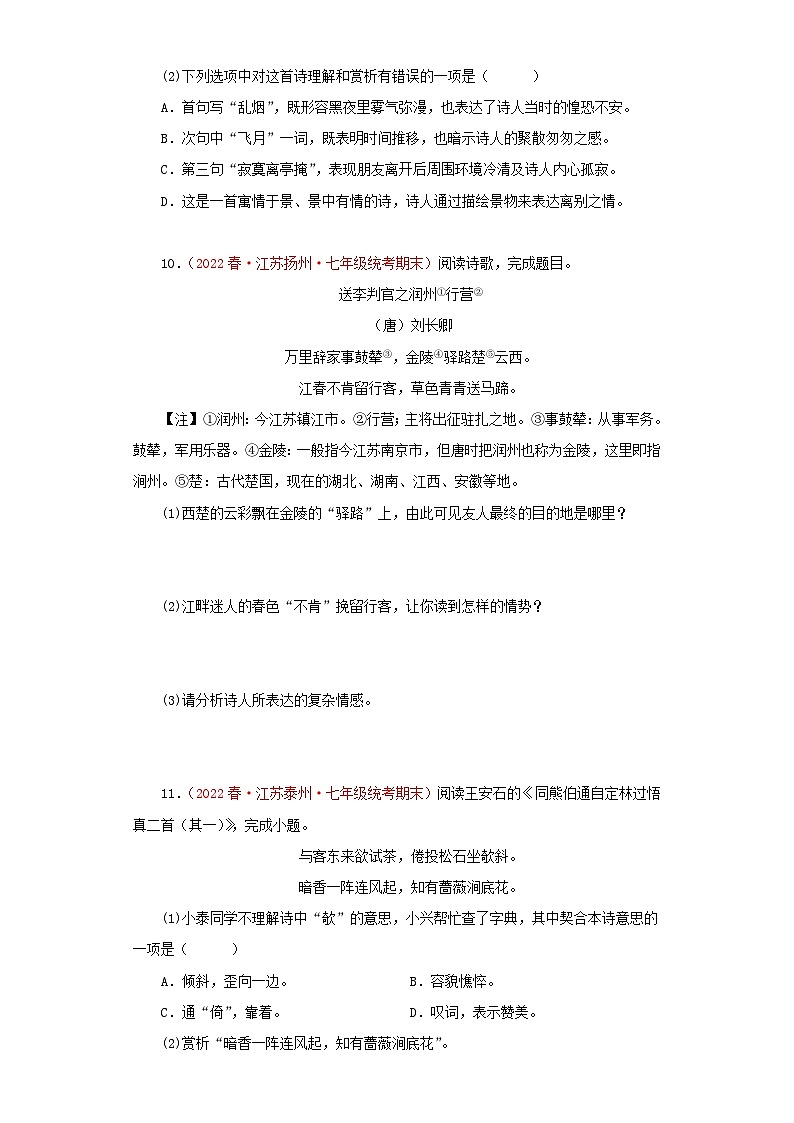 专题07 诗词鉴赏－七年级语文下学期期末备考专题复习（江苏专用）第3页