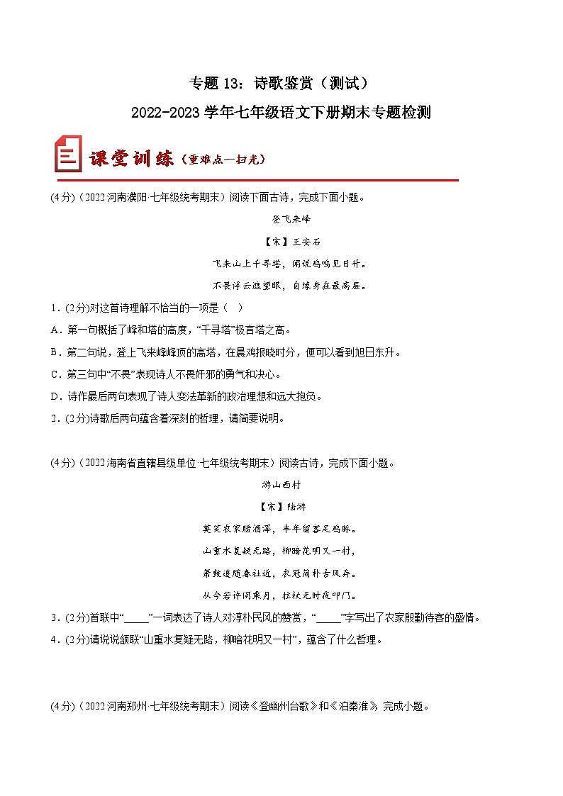 专题13 诗歌鉴赏（测试）-七年级语文下册期末复习精品课件及专题检测01
