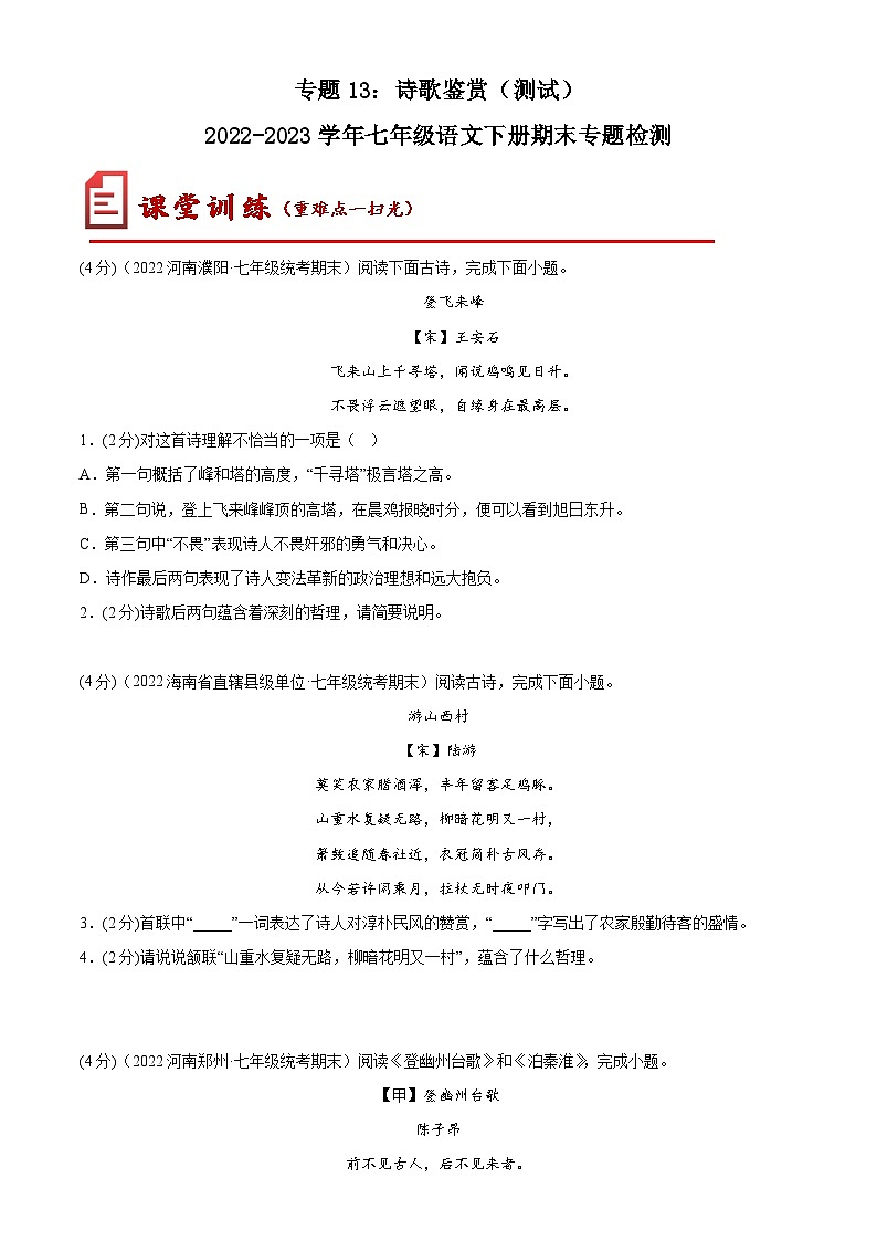 专题13 诗歌鉴赏（测试）-七年级语文下册期末复习精品课件及专题检测01