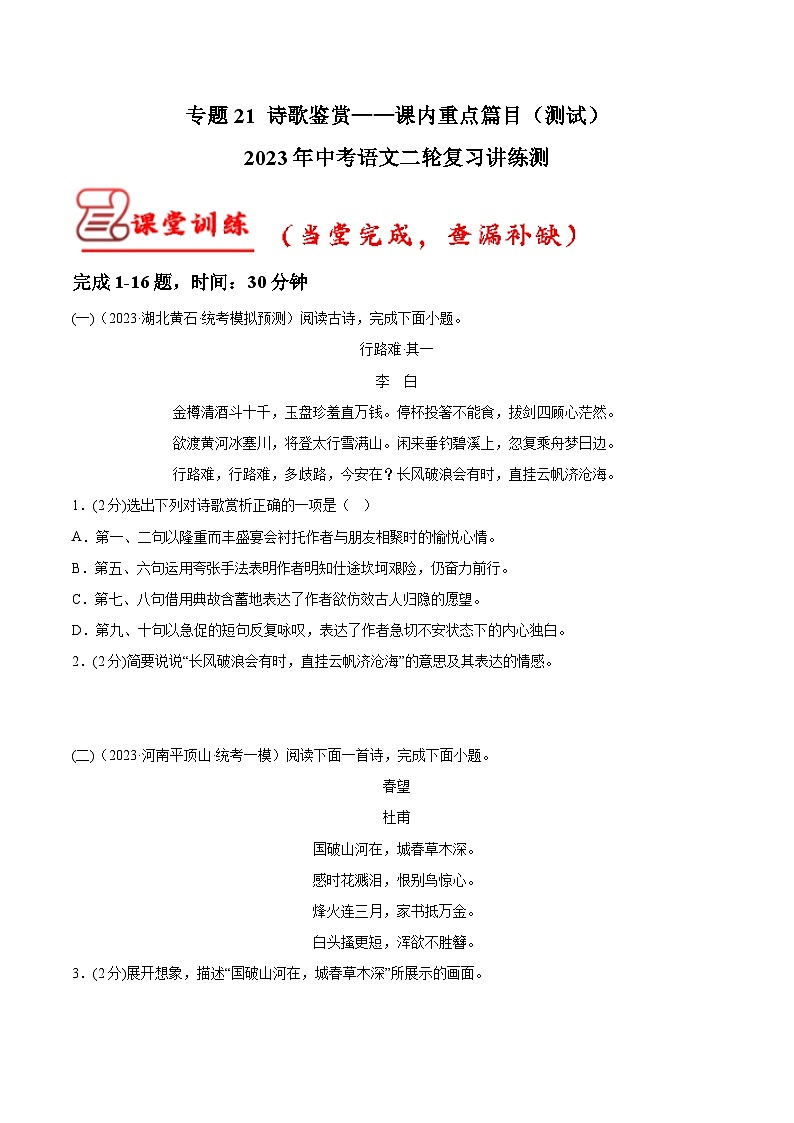 专题21 诗歌鉴赏——课内重点篇目（一）（测试）-中考语文二轮复习讲练测（全国通用）01