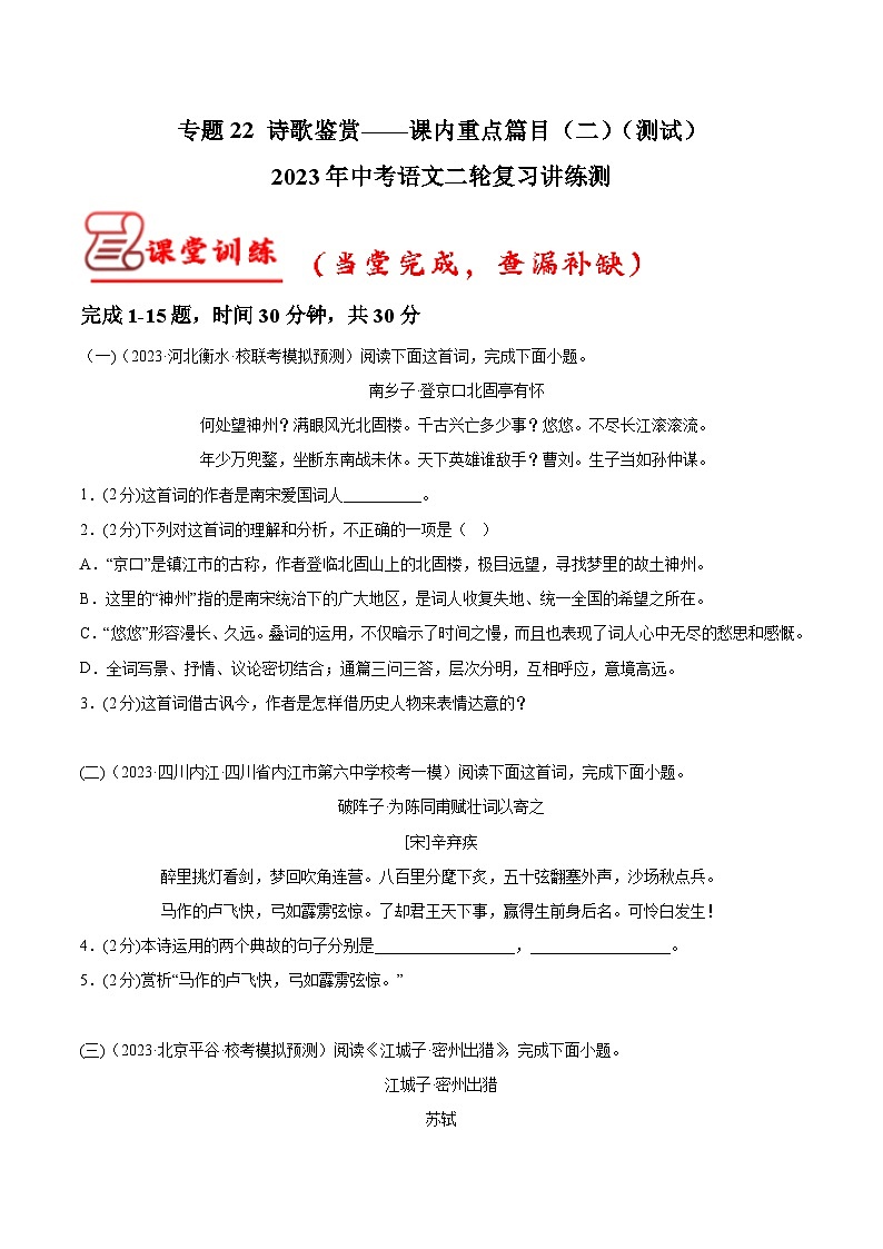 专题22 诗歌鉴赏——课内重点篇目（二）（测试）-中考语文二轮复习讲练测（全国通用）（原卷版）第1页