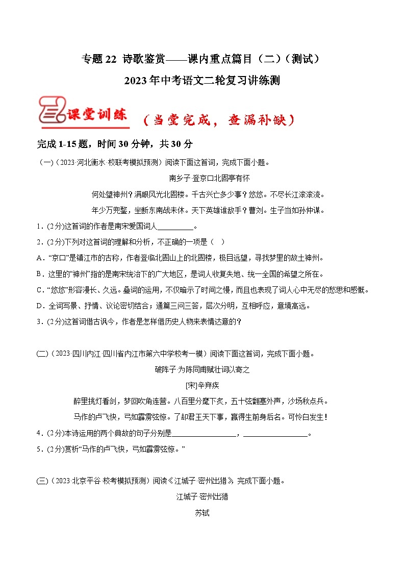 专题22 诗歌鉴赏——课内重点篇目（二）（测试）-中考语文二轮复习讲练测（全国通用）（解析版）第1页