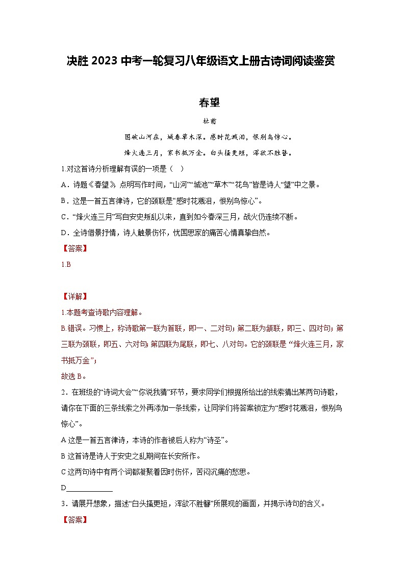 决胜中考一轮复习八年级语文上册古诗词阅读鉴赏大练习（解析版）第1页