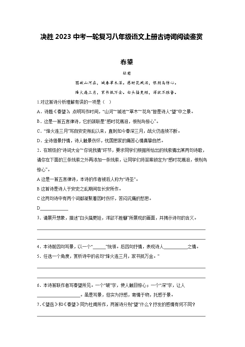 决胜中考一轮复习八年级语文上册古诗词阅读鉴赏大练习（学生版）第1页