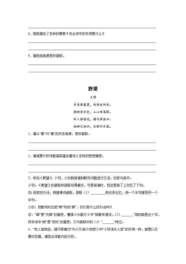 决胜中考一轮复习八年级语文上册古诗词阅读鉴赏大练习（学生版）第2页