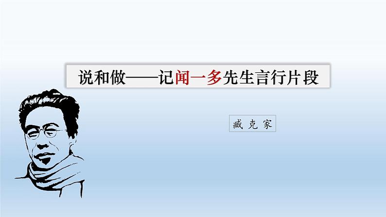 2《说和做——记闻一多先生言行片段》优质课课件-2023-2024学年七年级语文下册（部编版）第1页