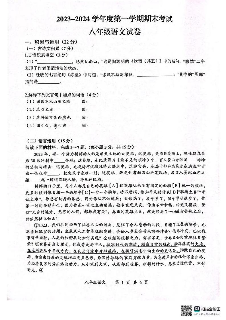 湖北省武汉市东湖高新区2023-2024学年八年级上学期期末语文试题第1页