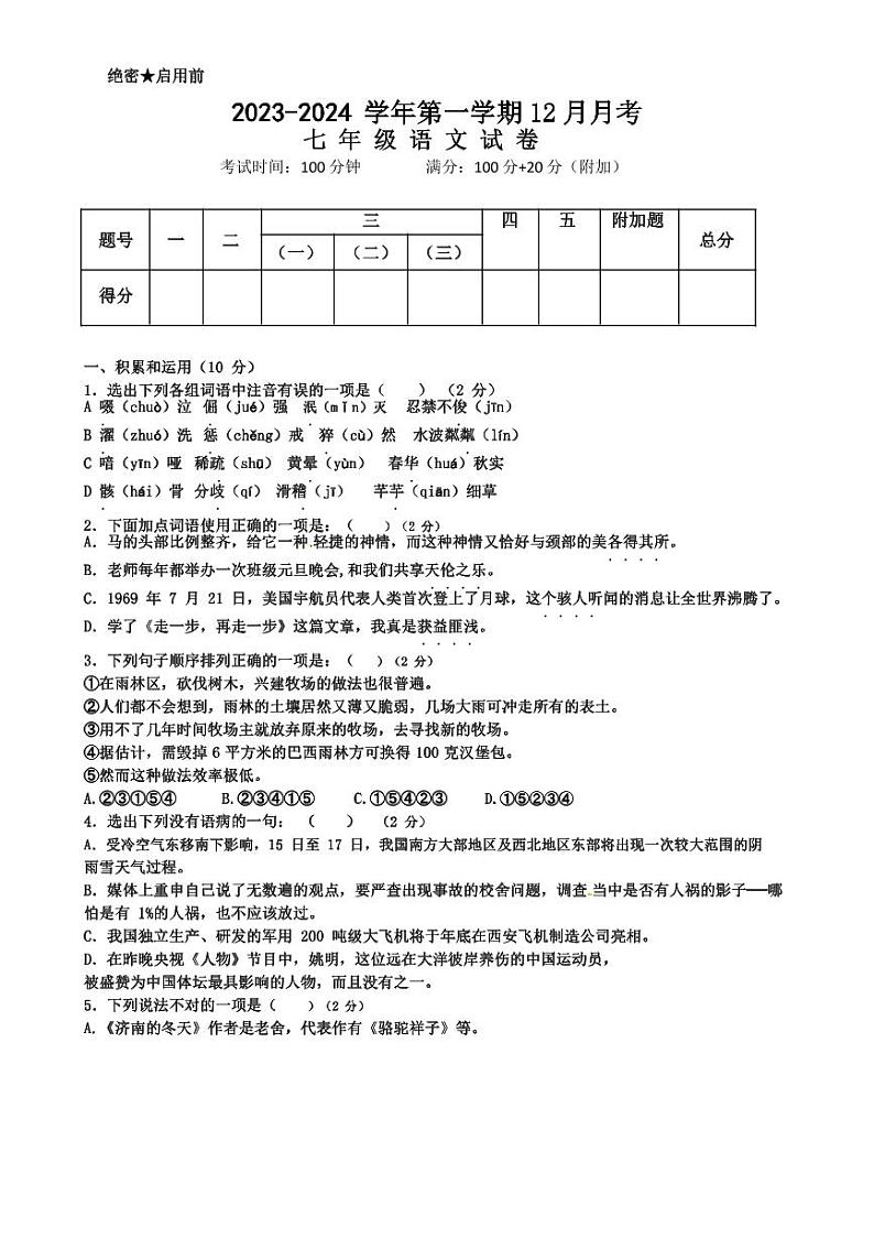 七年级语文上学期2023年12月月考（深圳卷）01