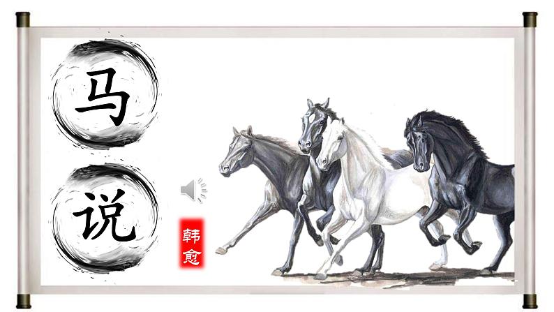 部编版初中语文八年级下册23.马说 课件第1页