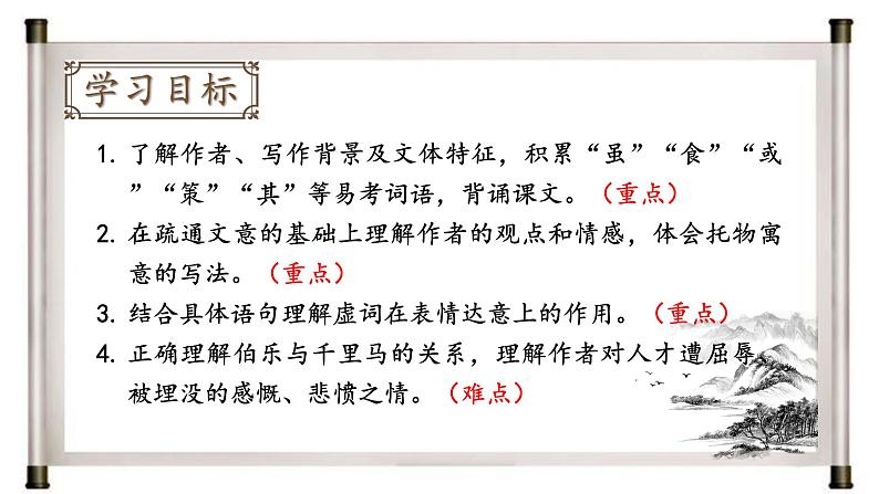 部编版初中语文八年级下册23.马说 课件第3页