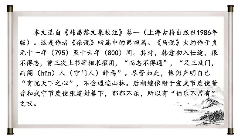 部编版初中语文八年级下册23.马说 课件第5页