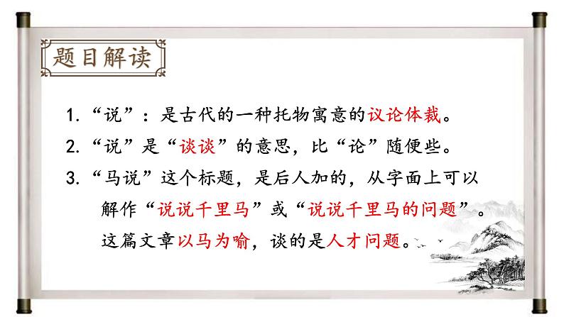 部编版初中语文八年级下册23.马说 课件第6页