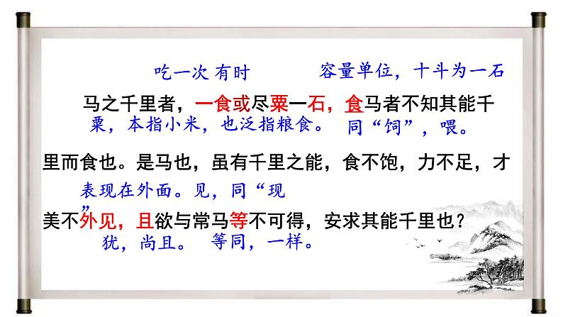 部编版初中语文八年级下册23.马说 课件第8页