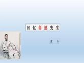 3《回忆鲁迅先生》优质课课件-2023-2024学年七年级语文下册（部编版）