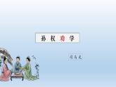4《孙权劝学》优质课课件-2023-2024学年七年级语文下册（部编版）