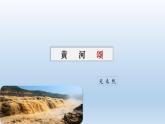 5《黄河颂》优质课课件-2023-2024学年七年级语文下册（部编版）