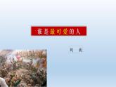 7《谁是最可爱的人》优质课课件-2023-2024学年七年级语文下册（部编版）