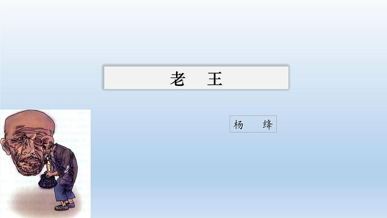 11《老王》优质课课件-2023-2024学年七年级语文下册（部编版）第1页