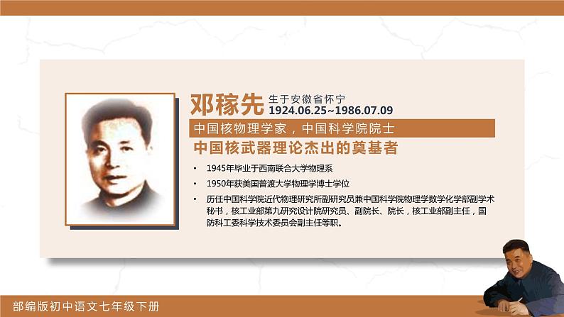 部编版初中语文七下第1课《邓稼先》 课件+教案04