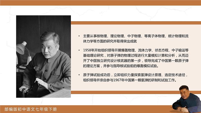 部编版初中语文七下第1课《邓稼先》 课件+教案05
