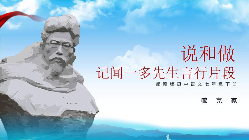 部编版初中语文七下第2课《说和做》 课件+教案01