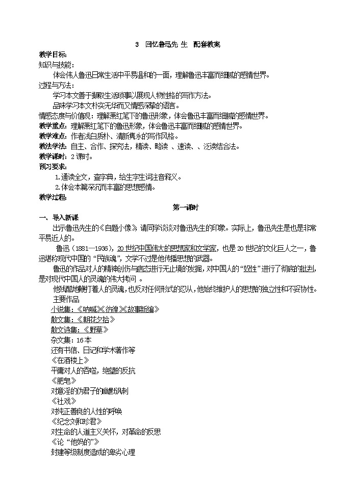 部编版初中语文七下第3课《回忆鲁迅先生》 课件+教案01