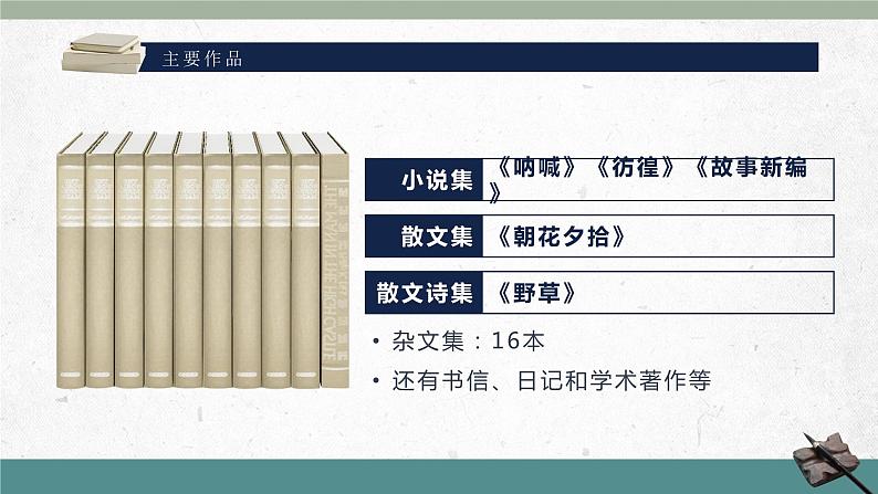 部编版初中语文七下第3课《回忆鲁迅先生》 课件+教案05