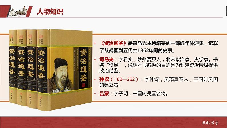 部编版初中语文七下第4课《孙权劝学》 课件+教案03