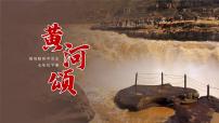 人教部编版七年级下册黄河颂精品ppt课件